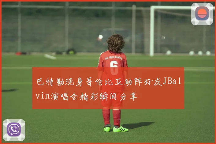 巴特勒现身哥伦比亚助阵好友JBalvin演唱会精彩瞬间分享