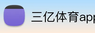 三亿体育app官网 Logo